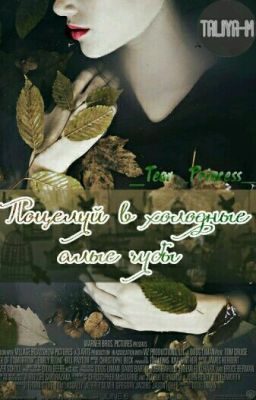 Поцелуй в холодные, алые губы.