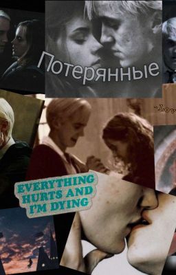 Потерянные