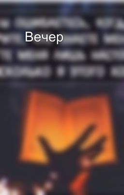     Вечер