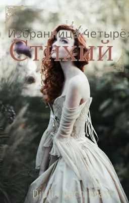 Избранница Четырёх Стихий(Закончено)