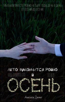 Лето закончится ровно в осень