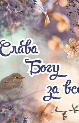 Как спасаться в земном миру