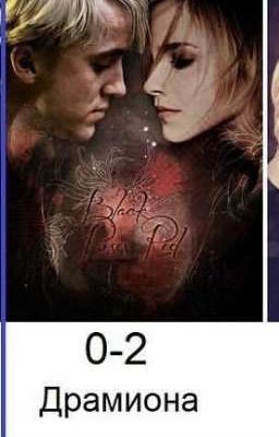 Драмиона. Совсем другая история