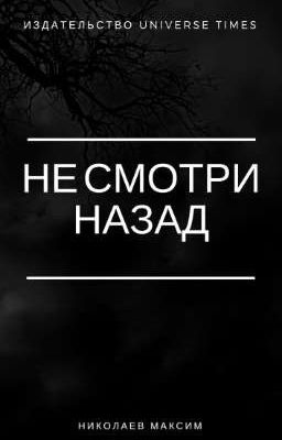 НЕ СМОТРИ НАЗАД