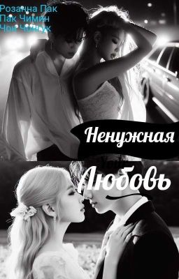 Ненужная любовь