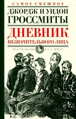 Джордж и Уидон Гроссмит. Дневник незначительного лица 