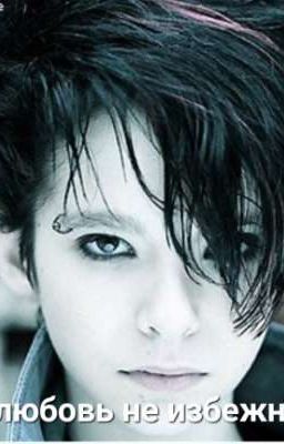 Любовь не избежна.