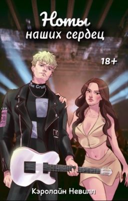 Ноты наших сердец | 18+