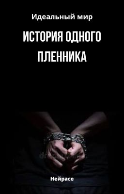 Идеальный мир. История одного пленника