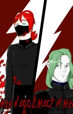 Мы не совместимы.