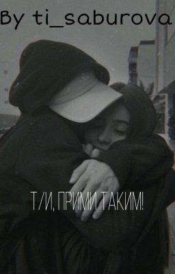 Т/и, прими таким! {ЗАКОНЧЕН} 