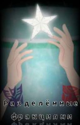 •| Разделённые фракциями || Transformers: Prime |•