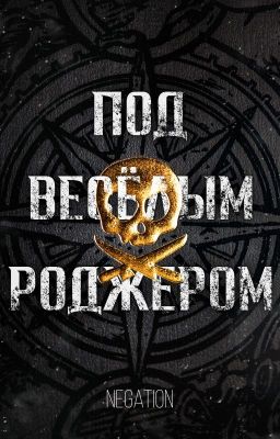 Под Весёлым Роджером