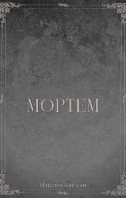 Мортем