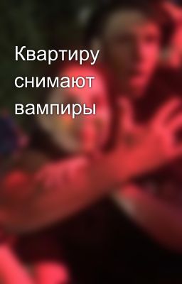 Квартиру снимают вампиры