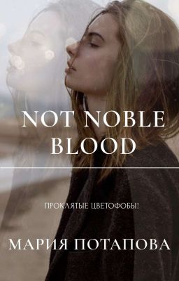 Not noble blood