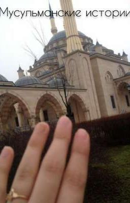 Мусульманские Истории