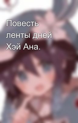 Повесть ленты дней Хэй Ана.