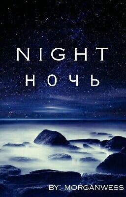 N I G H T | Н О Ч Ь