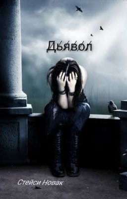 Дьявол 
