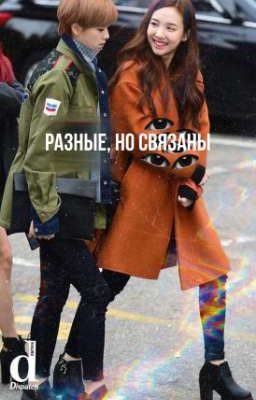 Разные, но связаны