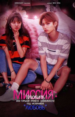 Миссия: Влюбить Или Горький Привкус Зависимости Под Названием "Любовь"