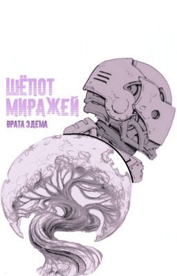 Шепот Миражей: Врата Эдема