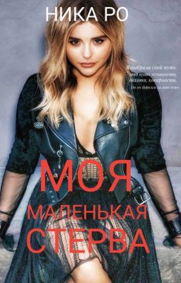 Моя маленькая стерва (2016)❌