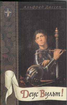 Альфред Дагген. Деус Вульт! 