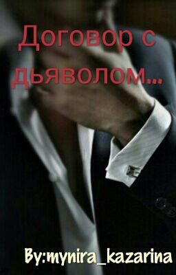 Договор с дьяволом