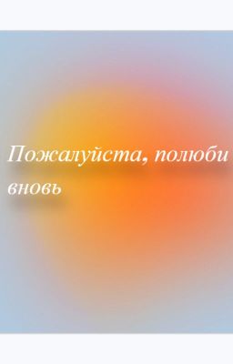 Пожалуйста, полюби вновь