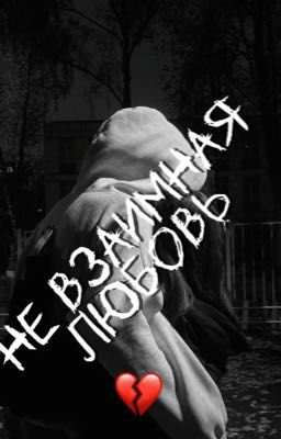 Не взаимная любовь