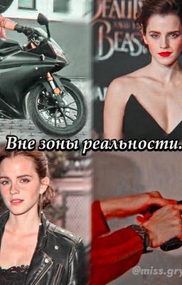 Вне зоны реальности