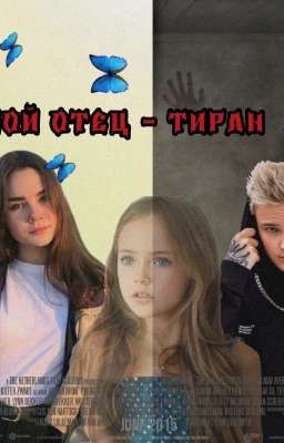 мой отец - тиран 2 