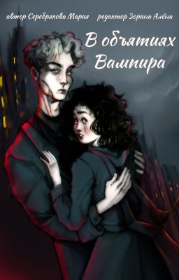 В объятиях Вампира