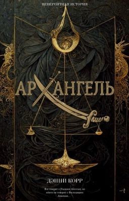 АРХАНГЕЛЬ