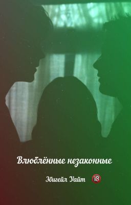Влюблённые незаконные