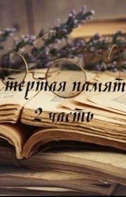 Стертая память: А смерть близко