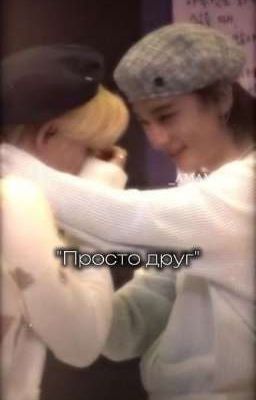Просто друг
