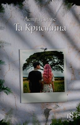 Та Кристина