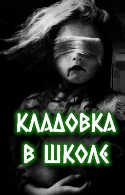 КЛАДОВКА В ШКОЛЕ -- страшная история