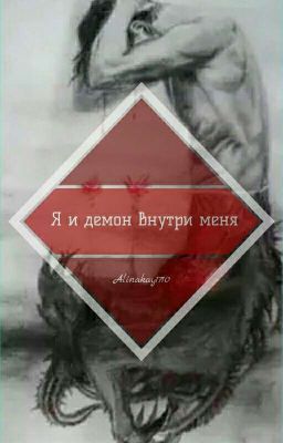 Я и демон внутри Меня. (18+)