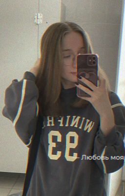 - Любовь моя...