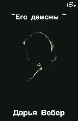 Его демоны