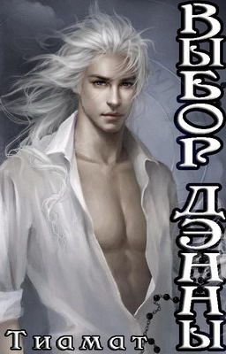 Выбор Дэнны (Эклипсис #0.5)