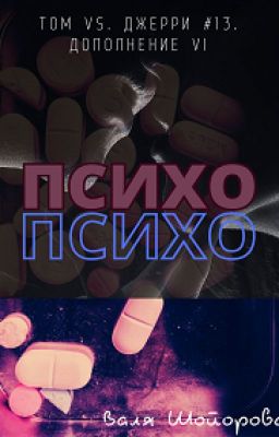 Психо