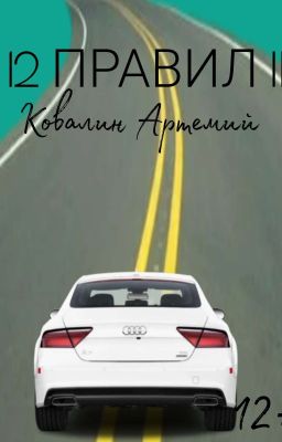 12 ПРАВИЛ II