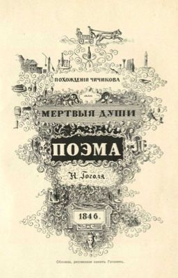 Г. В. Гоголь "Мёртвые души" Том первый