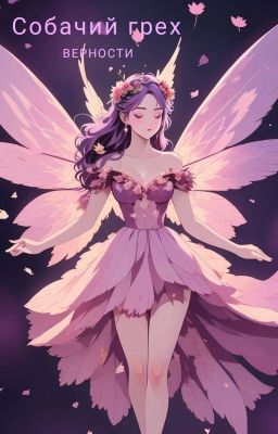 Собачий грех Верности