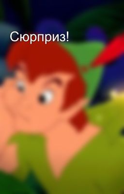 Сюрприз!